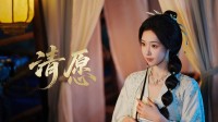完蛋美女2苏清儿角色曲MV首曝！听到仙女唱歌了！
