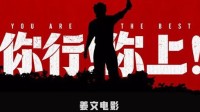 周杰伦为姜文《你行！你上！》打call：好听又好看