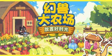 幻兽大农场：放置好时光