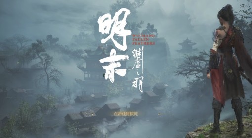 《明末：渊虚之羽》全收集流程视频攻略