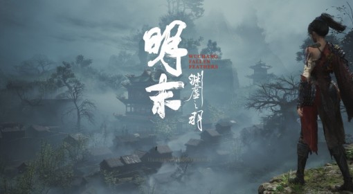 《明末：渊虚之羽》中文奖杯列表一览
