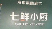 10-20元吃饱一顿饭！京东回应七鲜小厨不抢餐饮生意