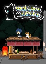 如果猫的愿望能实现