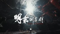 《明末》现已首发上线！Epic买可返利20%