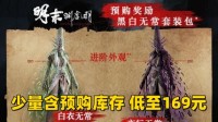 少量含预售库存预购从速《明末》低至169元