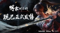 国风类魂ARPG《明末：渊虚之羽》现已发售