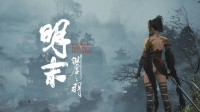 《明末》Steam多地区价格永降！国区已不是最低价