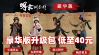 给标准版一个机会《明末》豪华升级包低至40元