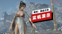 《明末》PS5 Pro版超长实机演示：全面展示游戏内容
