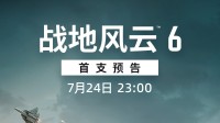 战地6今晚B站直播预告 整装出发！目标新战场！