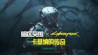 《暗区突围》联动2077！新PV公开 7.30日活动开启