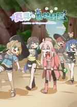 真寻的奇妙冒险