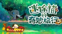 猫猫好 主人坏！傲娇猫猫渴望爱！寻物绘本游戏定档！