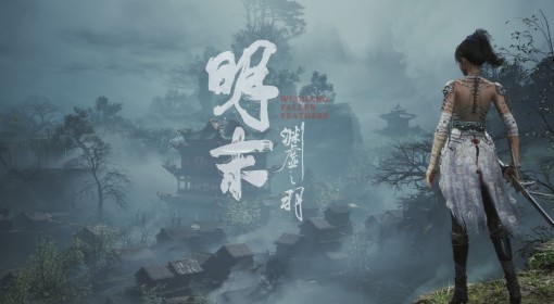 《明末：渊虚之羽》1.3版本更新内容一览