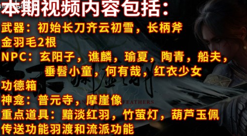 《明末：渊虚之羽》重点道具全收集视频攻略