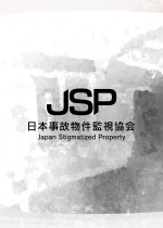 《日本事故物件监视协会》官方正版下载