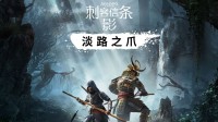 《刺客信条影》首个DLC时间确认：预购玩家免费玩！