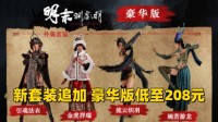官方致歉 追加新套装《明末》豪华版低至208元