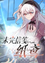 未完信䇳：纸鸢