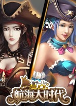 复古：航海大时代