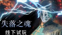 《失落之魂》官宣举办线下试玩：新BOSS