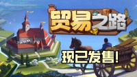 Steam城建+商业模拟游戏《贸易之路》现已发售！