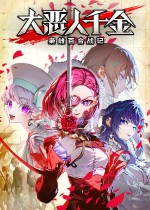 《大恶人千金 枭雌百合战记》官方中文版下载