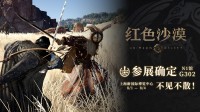 《红色沙漠》将亮相2025 ChinaJoy