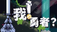 一款会“骗”你的游戏 《我!勇者?》确认中文名