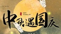 国庆节遇上中秋节！最新放假通知：连休8天