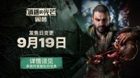 《消逝的光芒：困兽》官宣跳票！9月19日再见！