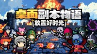 桌面游戏又出新赛道！地下城放置RPG游戏开放商店页