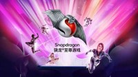 “全芯热爱”燃爆CJ！骁龙携十大伙伴上演科技狂欢