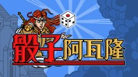 中世纪小丑牌！骰子肉鸽游戏中文版DEMO已上线