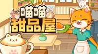 开一家童话里的猫猫甜品屋！做饭小游戏上架商店页
