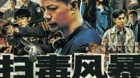 《扫黑风暴》导演和四五名毒贩交流过：毒贩就是毒贩