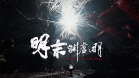 《明末》预告播放破500万!补丁发布 来聊聊你的体验