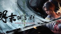 《明末》M站玩家评分出炉！均分7.7 好评率75%