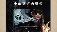 《明末》联名款全国通用交通卡开放预购！定价39元