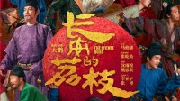 大鹏执导《长安的荔枝》上映9天 总票房现已突破4亿!