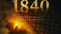 林则徐虎门销烟！电影《1840》开机并发布概念海报