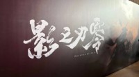 《影之刃零》试玩现场返图！武侠朋克布景太酷了