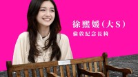 大S纪念长椅在英国伦敦落成 由粉丝募捐建造