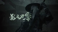 《影之刃零》试玩玩家盛赞动作模组完美!部分仍需打磨