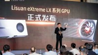 砺算第一代TrueGPU国产显卡发布!能玩黑神话、明末