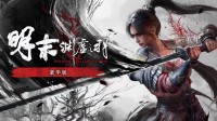 《明末》1.4更新发布：优化性能 全力开发下一个补丁