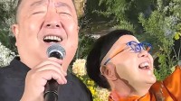 董浩现身“金龟子”女儿婚礼 一起合唱《掌声响起来》