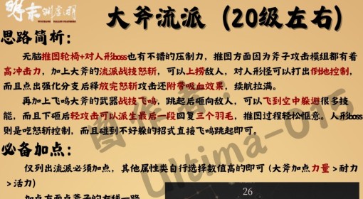 《明末：渊虚之羽》怒斩大斧流派构筑分享