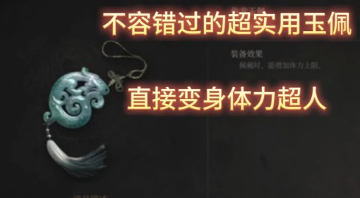 《明末：渊虚之羽》鱼龙玉佩获取方法