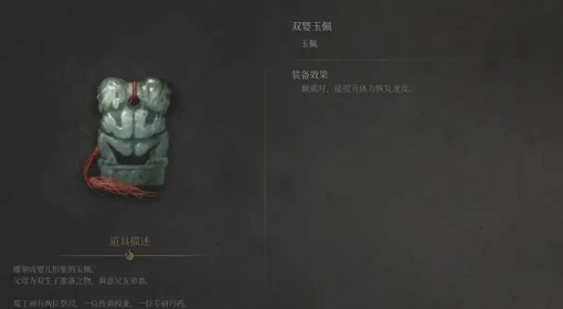 《明末：渊虚之羽》双婴玉佩获取方法